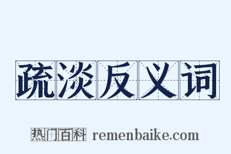 疏淡反义词是什么意思的图片